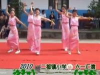 二都鎮(zhèn)小學2010年度六一匯演