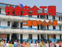 二都鎮(zhèn)中心小學校安工程